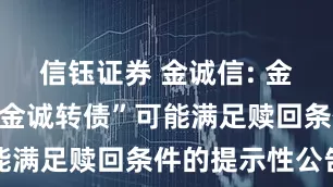 信钰证券 金诚信: 金诚信关于“金诚转债”可能满足赎回条件的提示性公告
